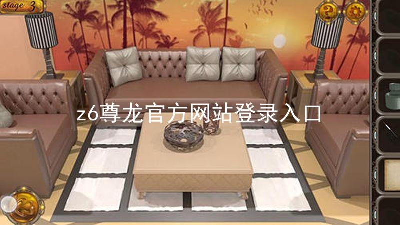 z6尊龙官方网站登录入口
