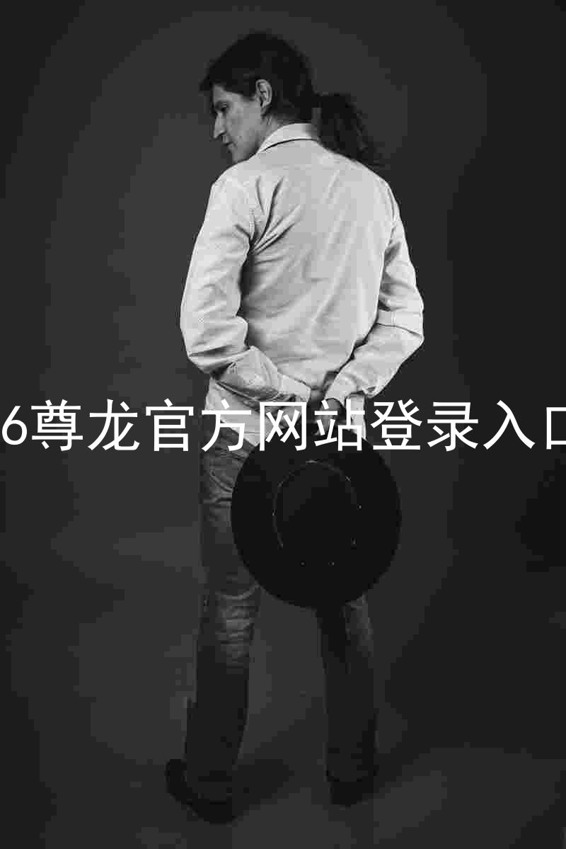 z6尊龙官方网站登录入口