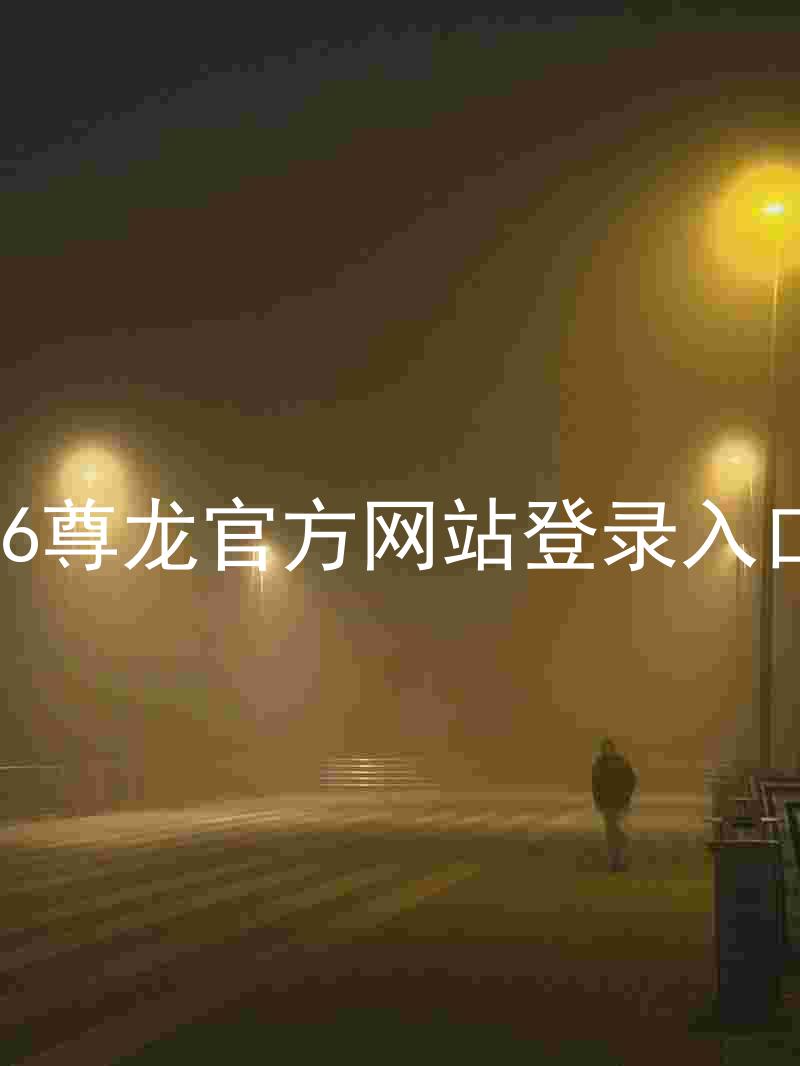 z6尊龙官方网站登录入口