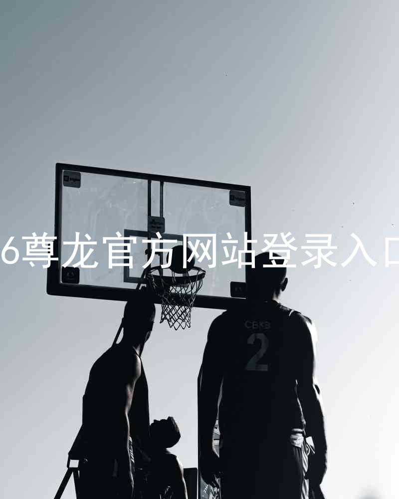 z6尊龙官方网站登录入口