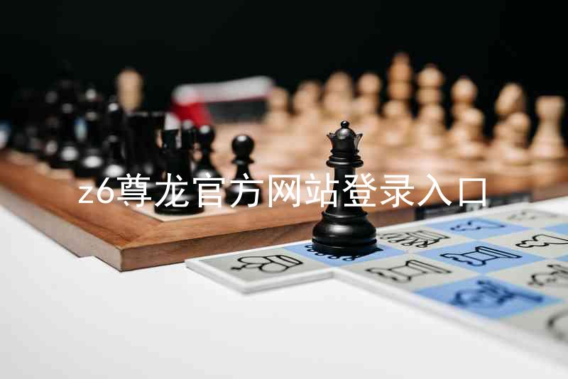 z6尊龙官方网站登录入口
