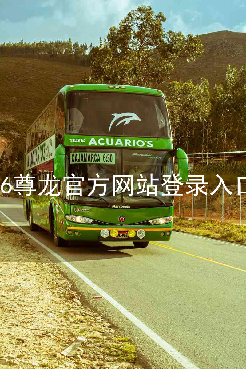z6尊龙官方网站登录入口
