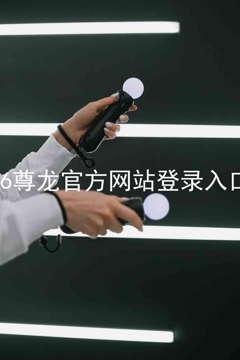 z6尊龙官方网站登录入口