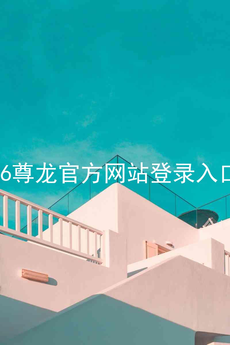z6尊龙官方网站登录入口