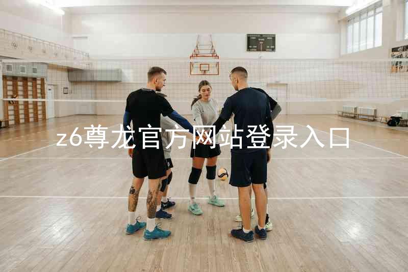 z6尊龙官方网站登录入口