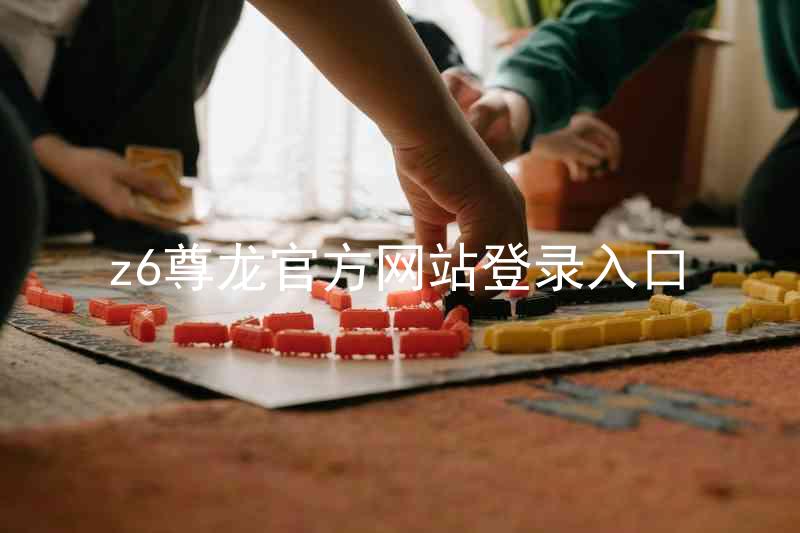z6尊龙官方网站登录入口
