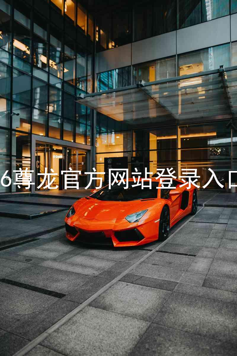 z6尊龙官方网站登录入口