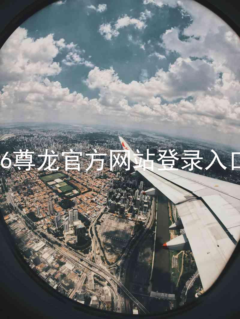 z6尊龙官方网站登录入口