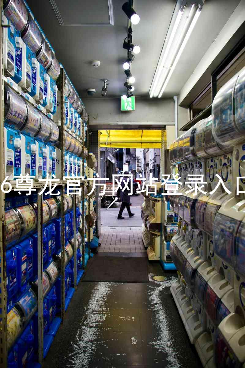 z6尊龙官方网站登录入口
