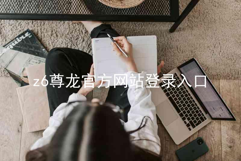 z6尊龙官方网站登录入口