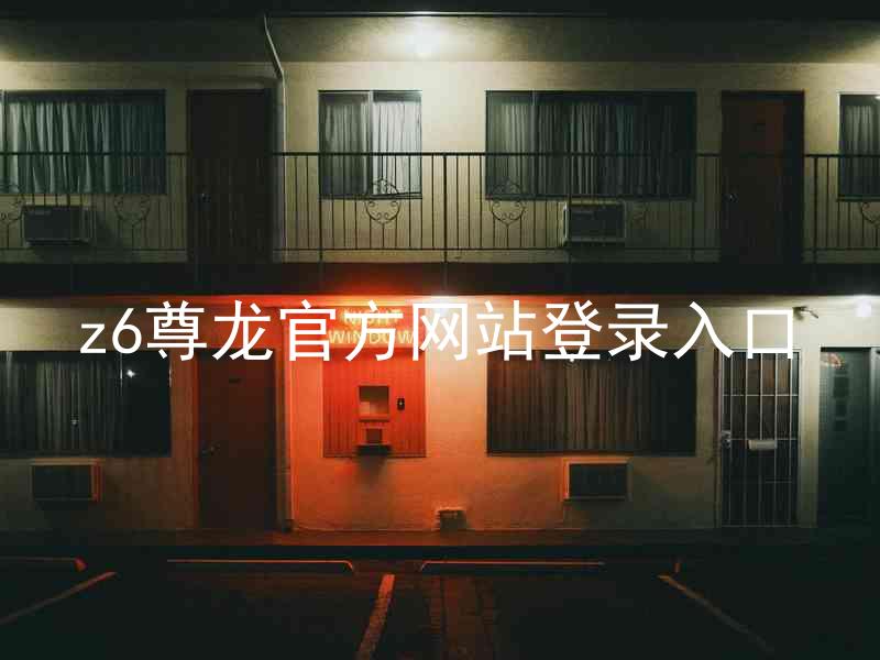 z6尊龙官方网站登录入口