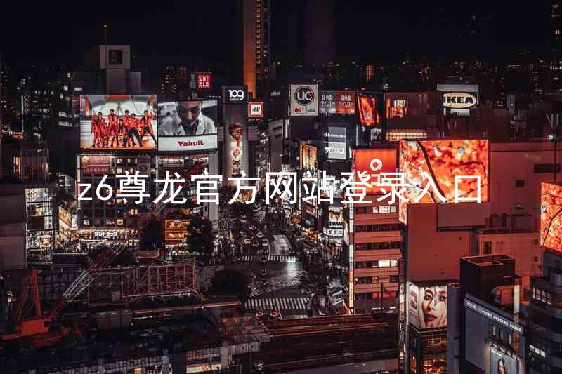 z6尊龙官方网站登录入口