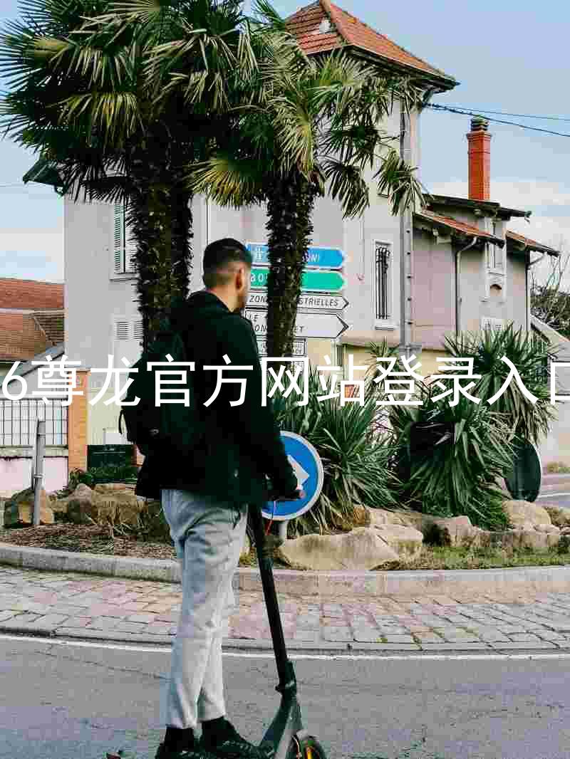 z6尊龙官方网站登录入口