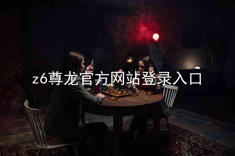 z6尊龙官方网站登录入口