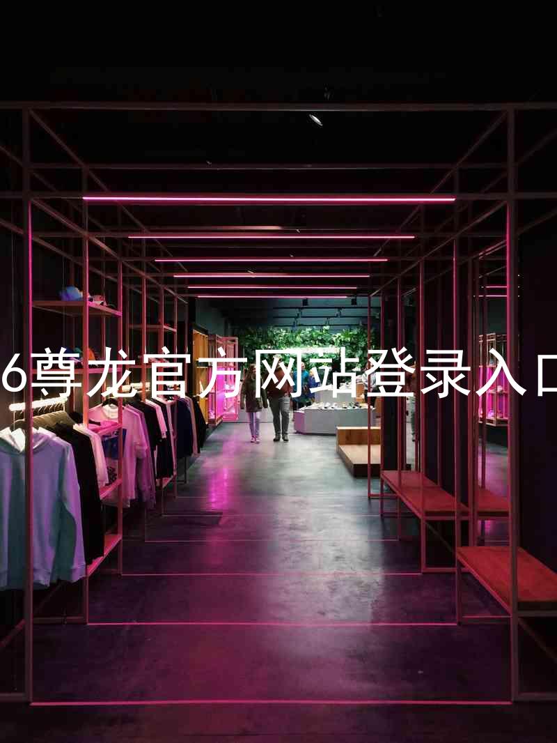 z6尊龙官方网站登录入口
