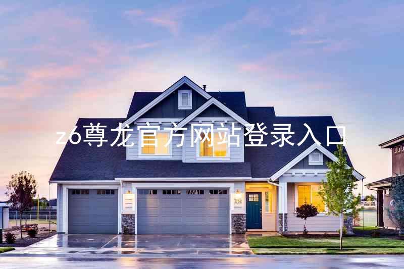 z6尊龙官方网站登录入口