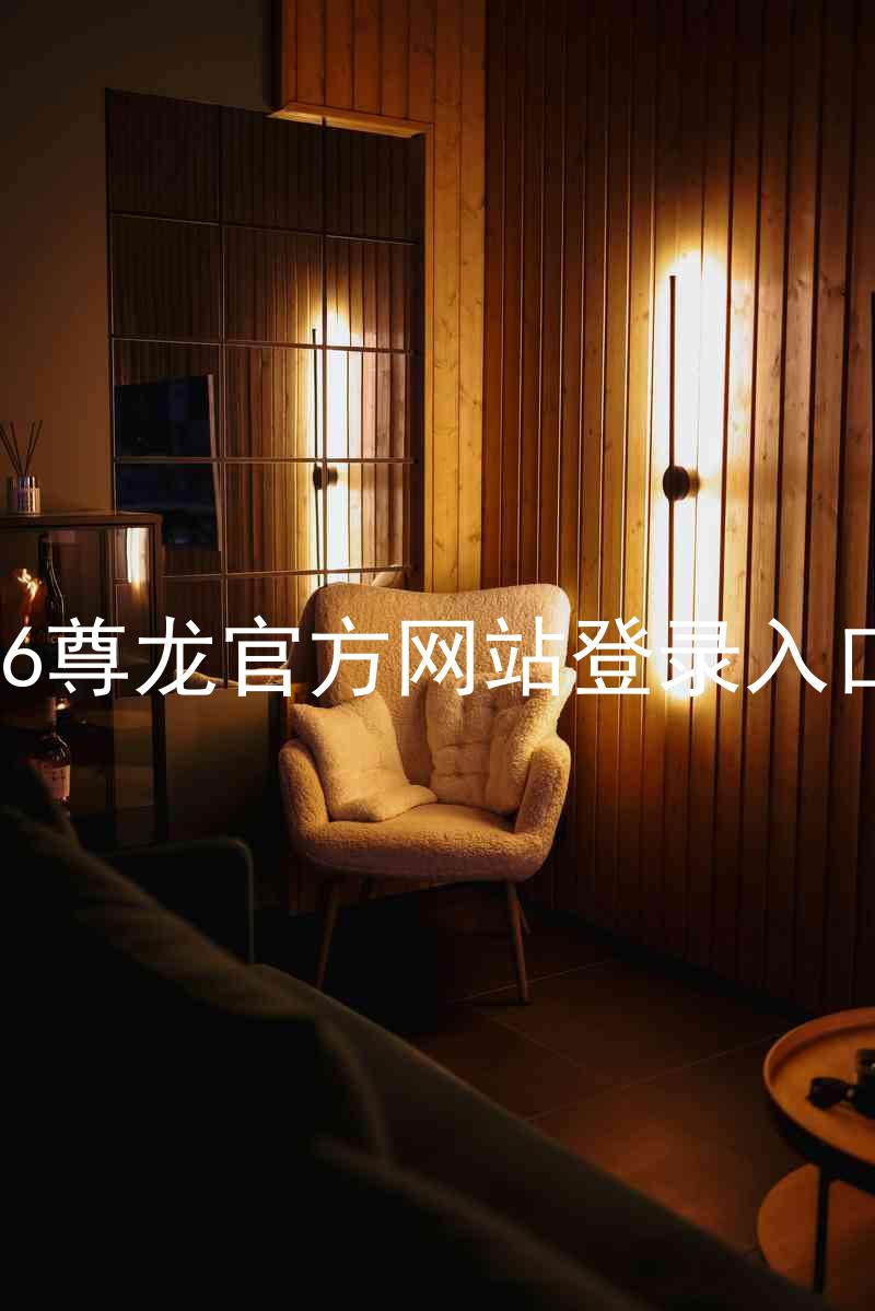 z6尊龙官方网站登录入口