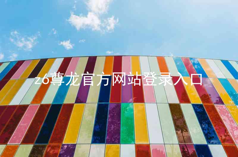 z6尊龙官方网站登录入口