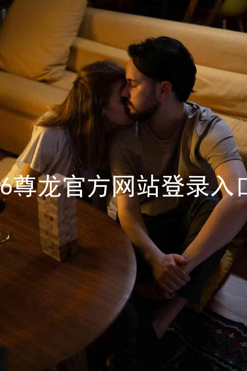 z6尊龙官方网站登录入口