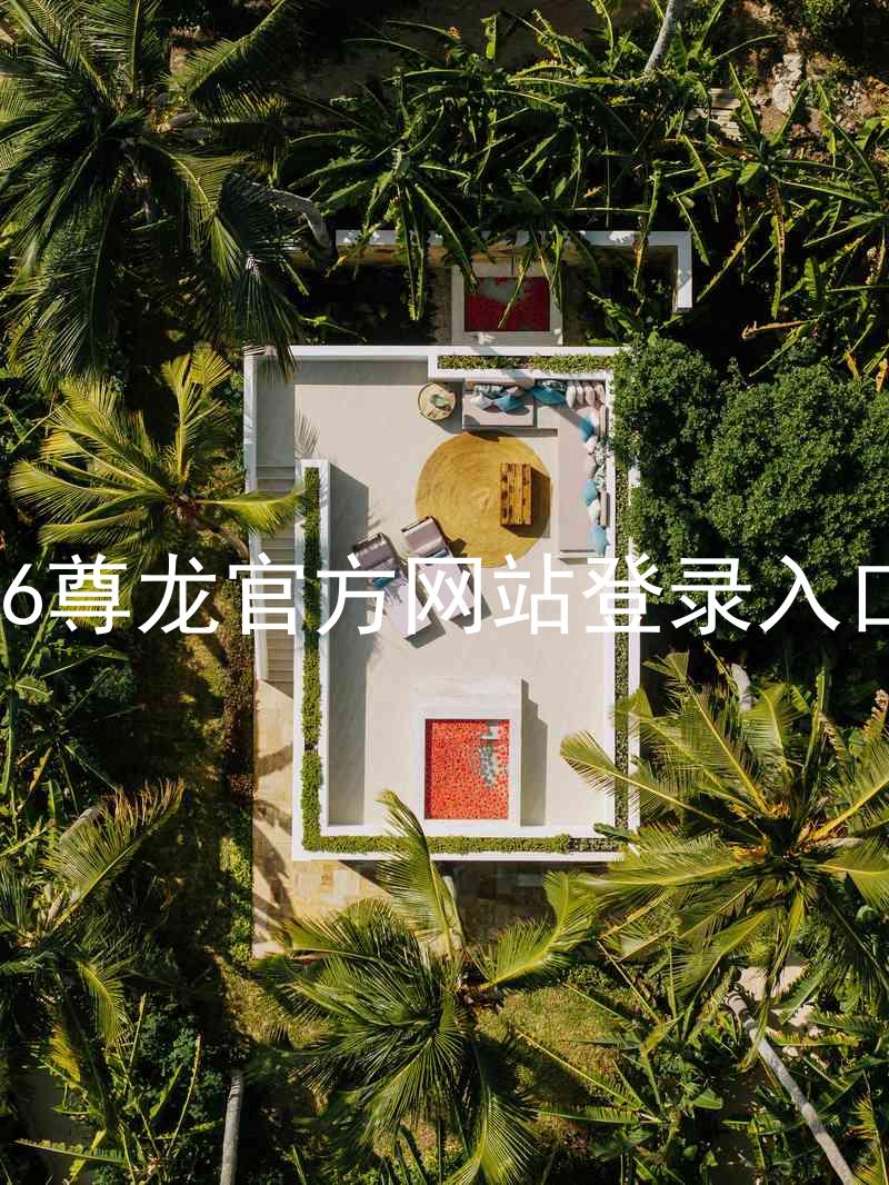 z6尊龙官方网站登录入口