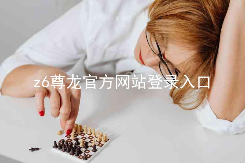 z6尊龙官方网站登录入口